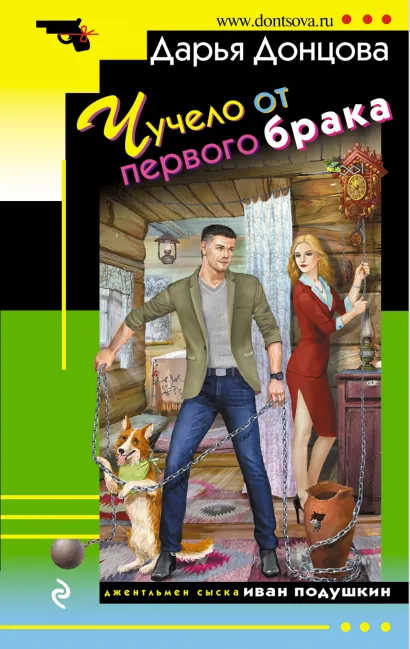 Обложка Чучело от первого брака Дарья Донцова