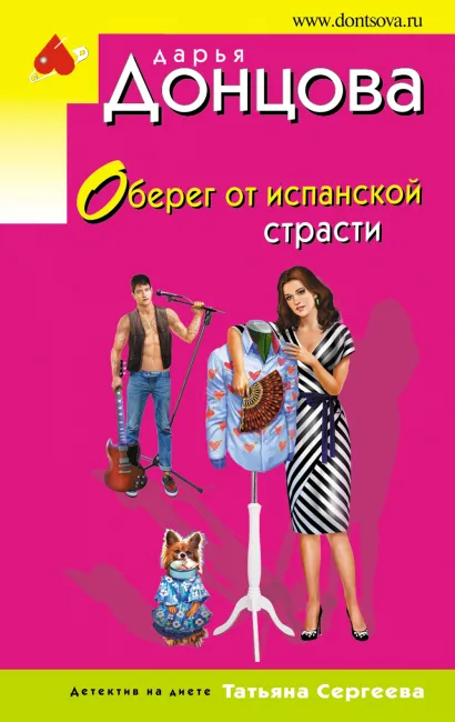 Обложка Оберег от испанской страсти Дарья Донцова