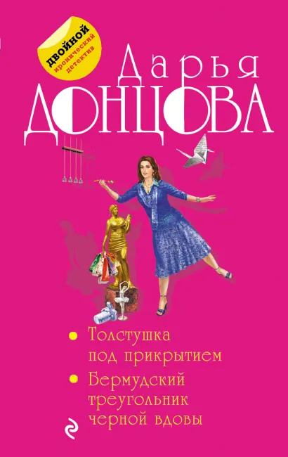 Обложка Толстушка под прикрытием. Бермудский треугольник черной вдовы Дарья Донцова