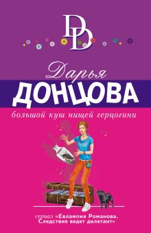 Обложка Большой куш нищей герцогини Дарья Донцова