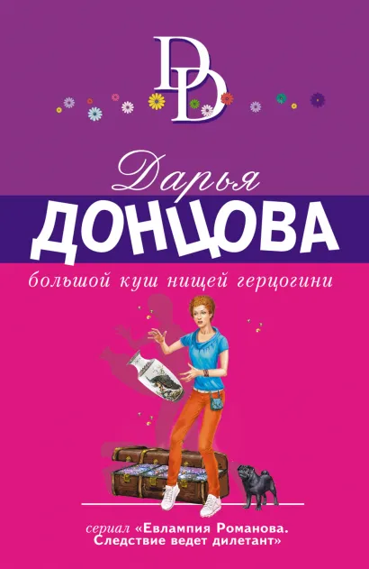 Обложка Большой куш нищей герцогини Дарья Донцова