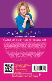 Обложка сзади Большой куш нищей герцогини Дарья Донцова