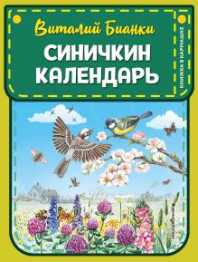 Обложка Синичкин календарь (ил. М. Белоусовой) Виталий Бианки