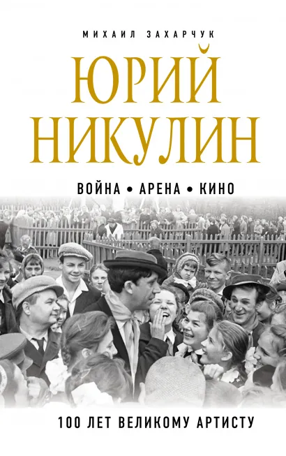 Обложка Юрий Никулин. Война. Арена. Кино. 100 лет Великому Артисту Михаил Захарчук