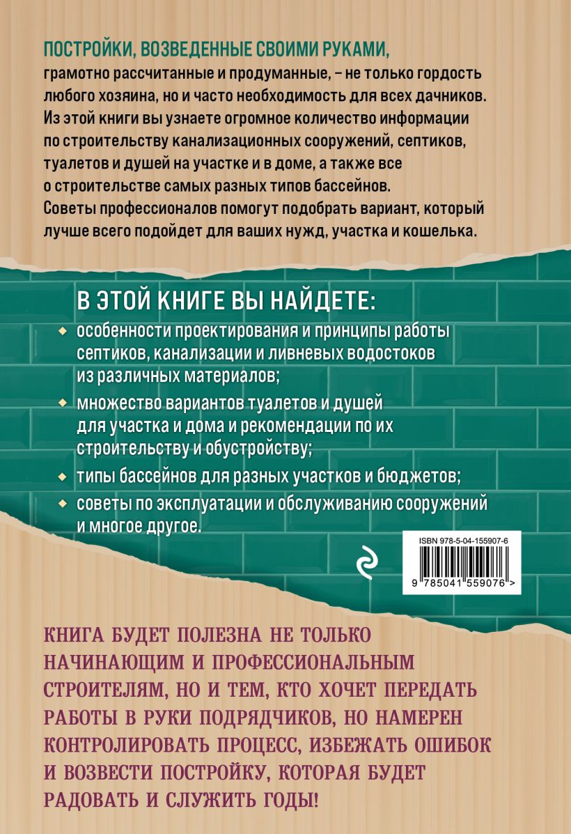 Книга Строим на даче Души туалеты бассейны канализация и септики Троянский  А.А., Калинин А.А. - купить от 141 ₽, читать онлайн отзывы и рецензии |  ISBN 978-5-04-155907-6 | Эксмо