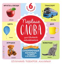 Обложка Комплект из 6 супер-прочных мини-книжек «Первые слова для самых маленьких» 