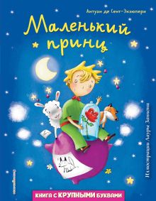 Обложка Маленький принц (ил. Л. Заннони) Антуан де Сент-Экзюпери