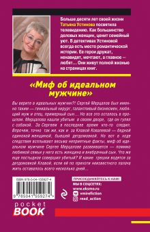 Обложка сзади Миф об идеальном мужчине Татьяна Устинова