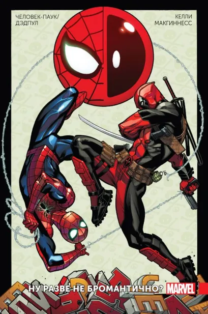 Обложка Человек-Паук/Дэдпул. Том 1. Разве не бромантично Джо Келли