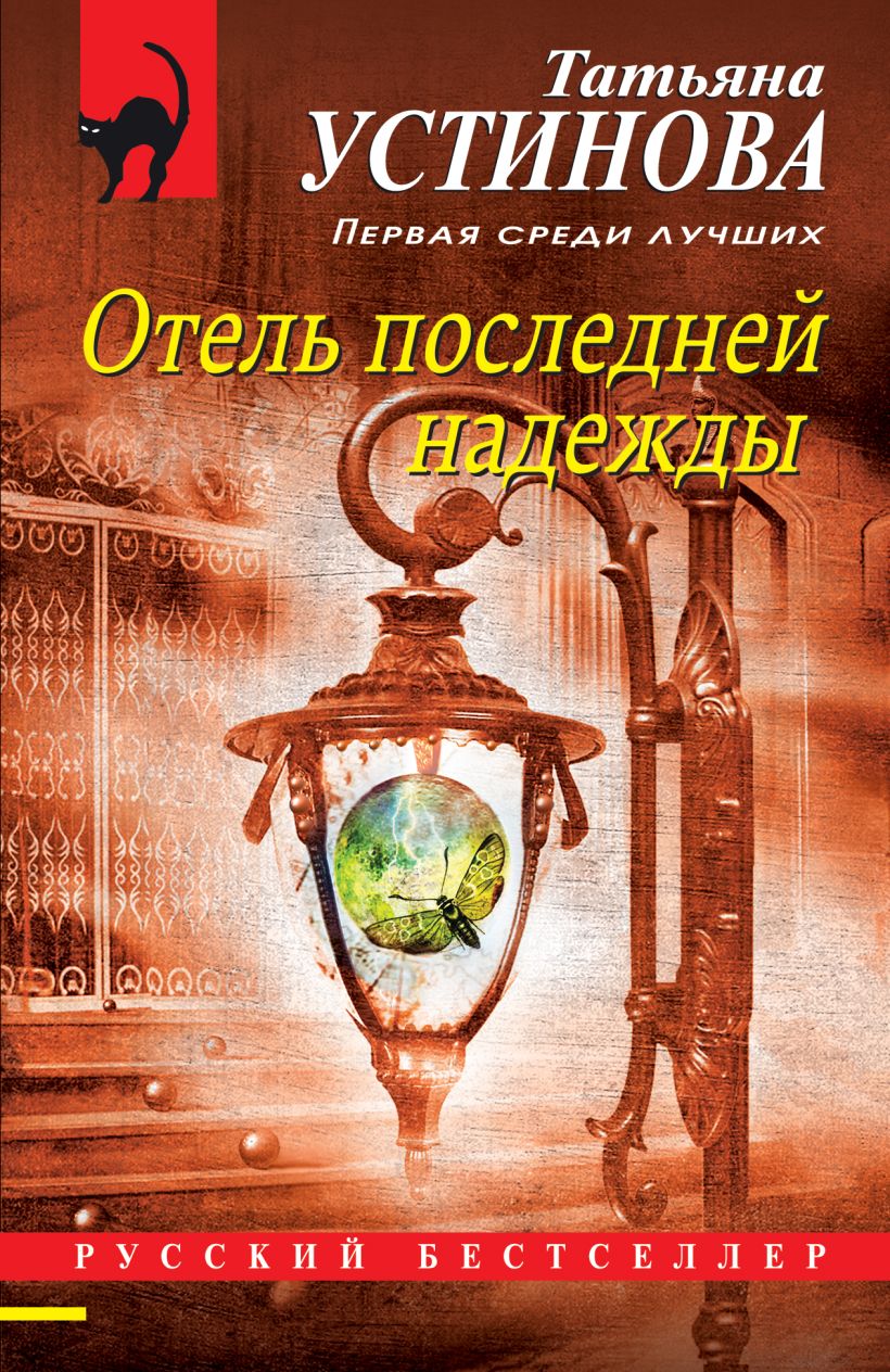 Книга Отель последней надежды Татьяна Устинова - купить, читать онлайн  отзывы и рецензии | ISBN 978-5-04-155964-9 | Эксмо