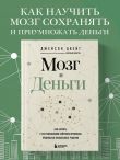 Мозг и Деньги. Как научить 100 миллиардов нейронов принимать правильные финансовые решения