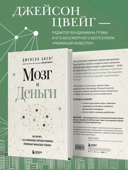 Мозг и Деньги. Как научить 100 миллиардов нейронов принимать правильные финансовые решения