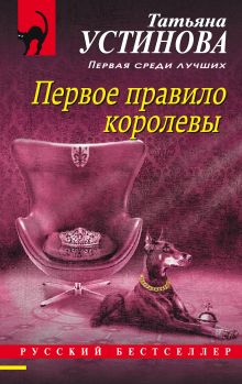 Обложка Первое правило королевы Татьяна Устинова