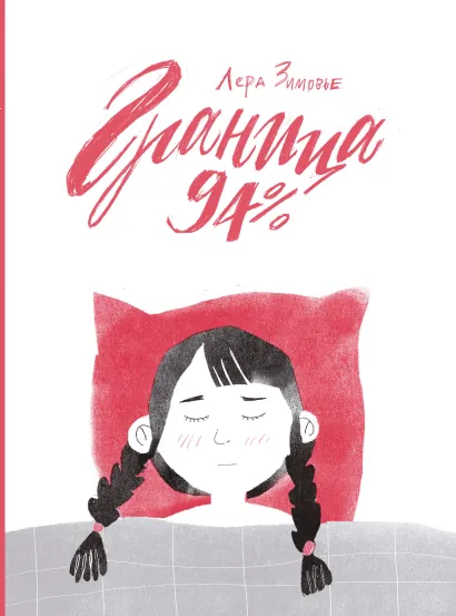 Обложка Граница 94% Лера Зимовье