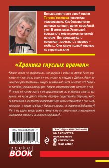 Обложка сзади Хроника гнусных времен Татьяна Устинова