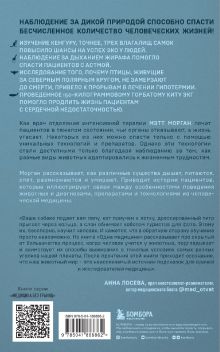 Обложка сзади Одна медицина. Как понимание жизни животных помогает лечить человеческие заболевания Мэтт Морган