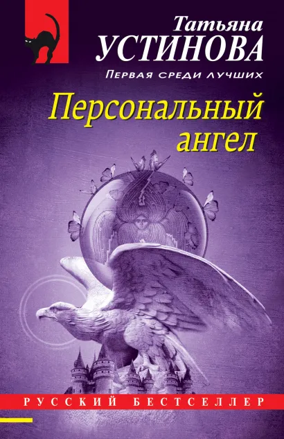 Обложка Персональный ангел Татьяна Устинова