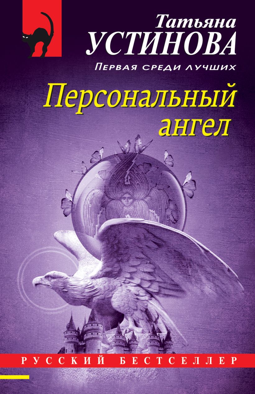 Книга Персональный ангел Татьяна Устинова - купить, читать онлайн отзывы и  рецензии | ISBN 978-5-04-156068-3 | Эксмо