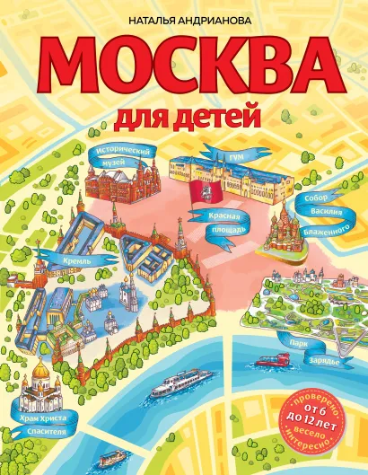 Обложка Москва для детей. 6-е изд., испр. и доп. Наталья Андрианова