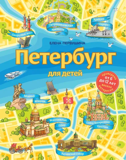 Обложка Петербург для детей. 6-е изд., испр. и доп. (от 6 до 12 лет) Елена Первушина