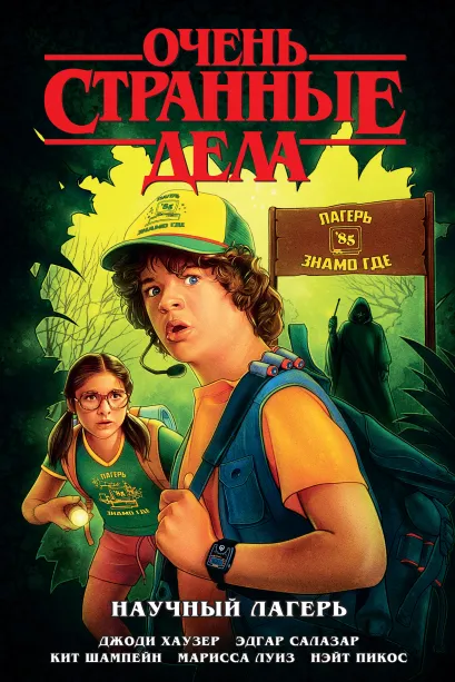 Обложка Очень странные дела. Научный лагерь Джоди Хаузер