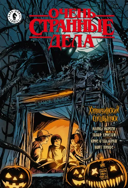 Обложка Очень странные дела. Хэллоуин Майкл Мореси