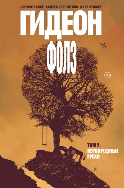 Обложка Гидеон Фолз. Том 2. Первородные грехи Джефф Лемир