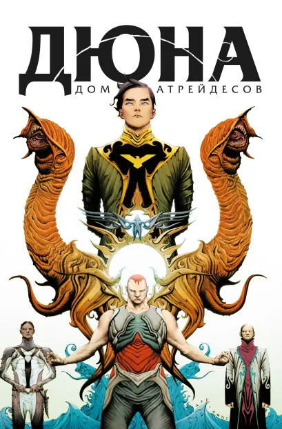 Обложка Дюна. Дом Атрейдесов. Том 1 Брайан Герберт, Кевин Андерсон