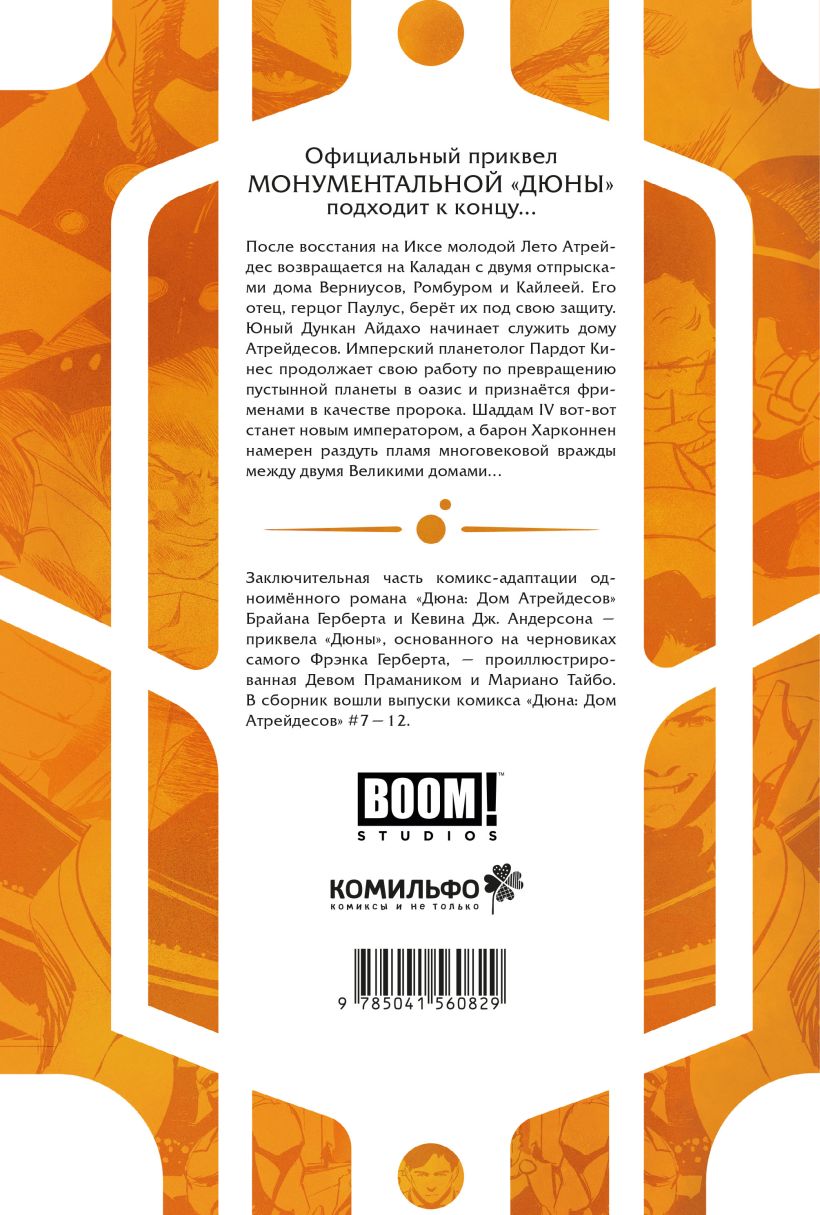 Книга Дюна Дом Атрейдесов Том 2 Брайан Герберт - купить от 1 200 ₽, читать  онлайн отзывы и рецензии | ISBN 978-5-04-156082-9 | Эксмо