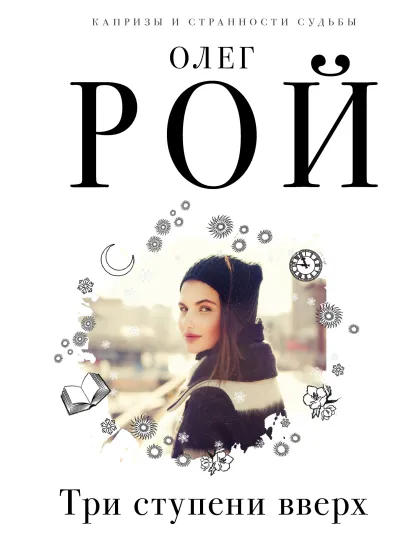 Обложка Три ступени вверх Олег Рой