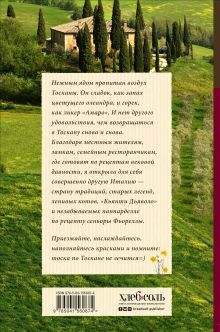 Обложка сзади Нежная магия Тосканы (2е издание) Юлия Евдокимова