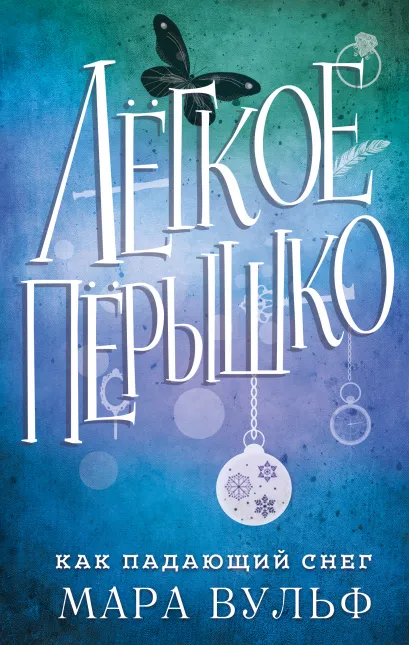 Обложка Легкое перышко. Как падающий снег (#1) Мара Вульф