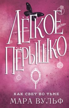 Легкое перышко. Как свет во тьме (#4)