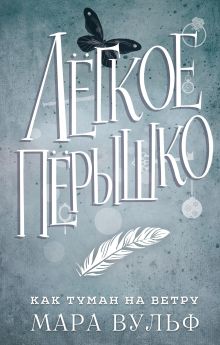 Легкое перышко. Как туман на ветру (#5)