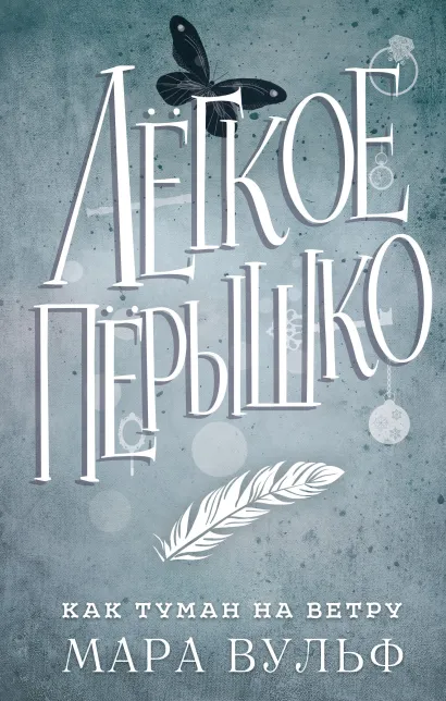 Обложка Легкое перышко. Как туман на ветру (#5) Мара Вульф