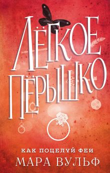 Легкое перышко. Как поцелуй феи (#6)