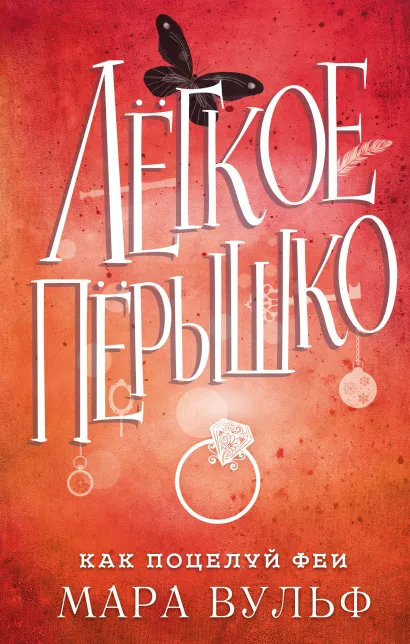 Обложка Легкое перышко. Как поцелуй феи (#6) Мара Вульф