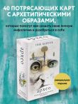 Архео. Карты ваших внутренних архетипов