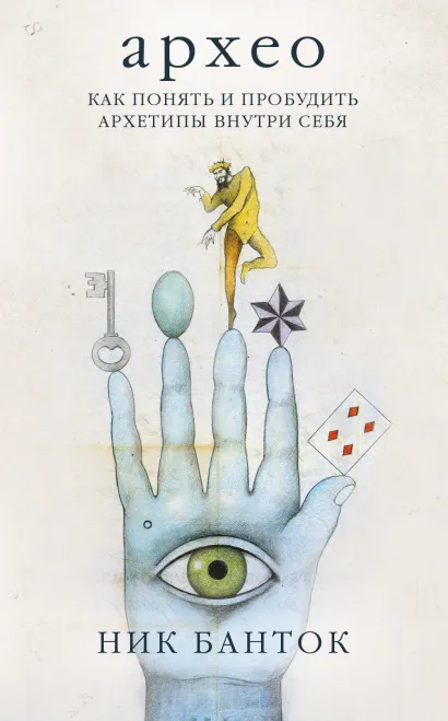 Обложка Архео. Метафорические карты ваших внутренних архетипов (42 карты и руководство в подарочном оформлении) Ник Банток