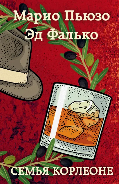 Обложка Семья Корлеоне Марио Пьюзо, Эд Фалько