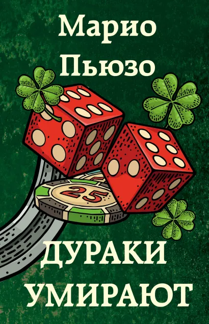 Обложка Дураки умирают Марио Пьюзо