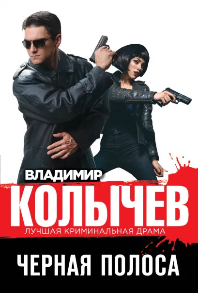Обложка Черная полоса Владимир Колычев