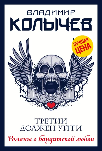 Обложка Третий должен уйти Владимир Колычев