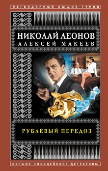 Обложка Рублевый передоз Николай Леонов, Алексей Макеев