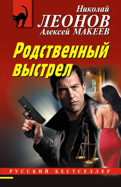Обложка Родственный выстрел Николай Леонов, Алексей Макеев