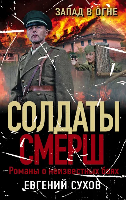 Обложка Запад в огне Евгений Сухов