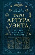 Таро Артура Уэйта. История, толкование, расклады