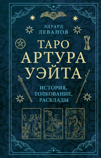 Обложка Таро Артура Уэйта. История, толкование, расклады Эдуард Леванов