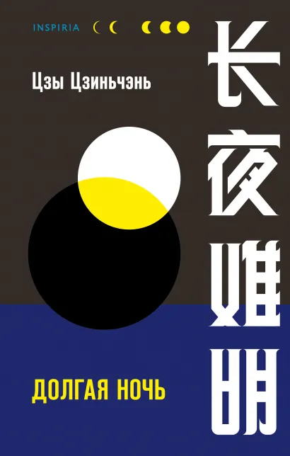 Обложка Долгая ночь Цзы Цзиньчэнь