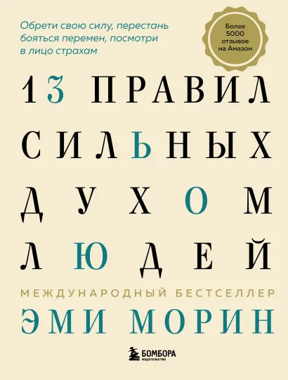Обложка 13 правил сильных духом людей. Обрети свою силу, перестань бояться перемен, посмотри в лицо страхам Эми Морин